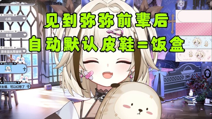 【栞栞】见到弥弥前辈后，自动默认皮鞋就是饭盒了吗