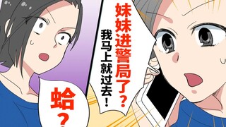 警局突然打电话来说妹妹在公司里...一到警局竟然看到不可思议的情景...
