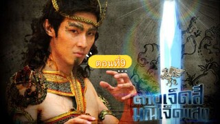 ดาบเจ็ดสีมณีเจ็ดแสง-2053-ตอนที่9