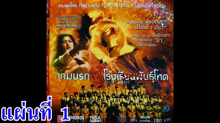 เกมนรก โรงเรียนพันธุ์โหด ภาค 1 แผ่นที่ 1