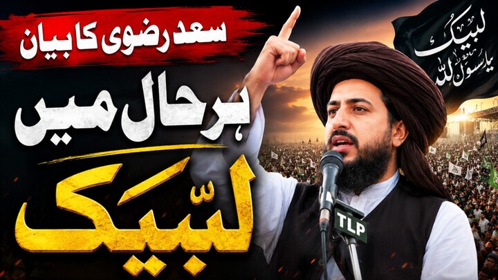 Title:🔥 ہر حال میں لبیک | سعد رضوی کا اہم بیان | Saad Rizvi Bayan | Latest Bayan