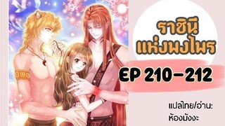 มังงะ ราชินีแห่งพงไพร ตอนที่ 210-212