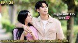 My Heartless Wife❤‍🩹"பணக்கார ஹீரோயின் FAMILY-யிடம் மாட்டி தவிக்கும் HERO!"EP:25|New Korean drama MXT