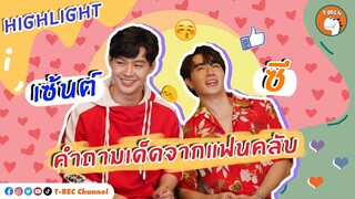 HIGHLIGHT เซ้นต์+ซี ตอบ 5 คำถามเด็ดจากแฟนคลับ I Eaky Soi 31