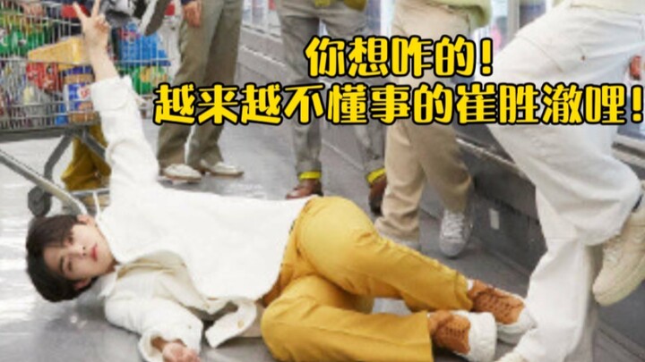 越来越不懂事的崔胜澈哩！！你想咋的！我们澈哩27岁还是小朋友！