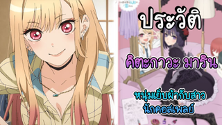 ประวัติ หนุ่มเย็บผ้ากับสาวนักคอสเพลย์ EP.1 คิตากาวะ มาริน สาวสวยสุดเเซ่บประจำซีซั่น!