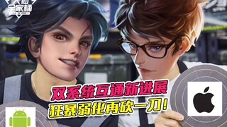 【大仙全家桶】安卓ios互通竟有新进展！狂暴弱化大砍一刀，这波改动大快人心