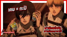 ✨เคย แปลว่า กะปิ✨ | ผ่าพิภพไททัน เดอะ ไฟนอล ซีซัน พากย์นรกภาษาใต้