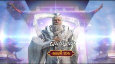 ฝืนลิขิตฟ้าข้าขอเป็นเซียนตอนที่104 สนับสนุนคนทำซับได้ที่ FB:@animechina99 🙏🙏🙏🙏