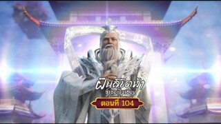 ฝืนลิขิตฟ้าข้าขอเป็นเซียนตอนที่104  สนับสนุนคนทำซับได้ที่ FB:@animechina99 🙏🙏🙏🙏