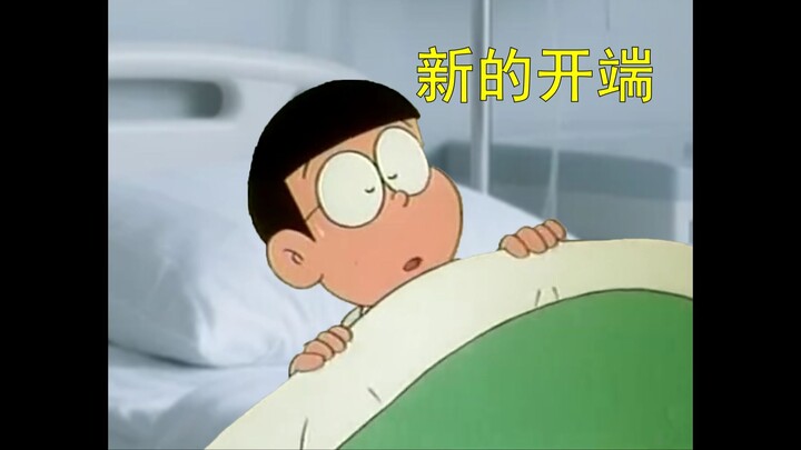 哆啦A梦，但是精神病院怪谈（三）