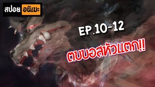 สปอยอนิเมะ 🏹 Hai to Gensou no Grimgar (ตอนที่ 10-12) - กริมการ์