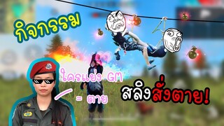 FreeFire กิจกรรมสลิงสั่งตาย - ใครชอบGM=ตาย