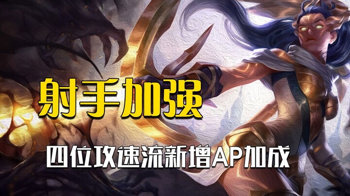 Four ADCs receive additional magic power bonuses; VN: I've fallen in love with the taste of dark mag
