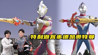 特利迦奥特曼客串德凯奥特曼，解锁新的道具！