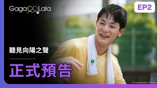 [SUB] 日本BL《聽見向陽之聲 I Hear the Sunspot》EP2 預告，每週三20:30上架新集數︱GagaOOLala