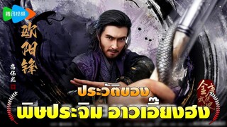 ประวัติ พิษประจิม อาวเอี๊ยงฮง | มังกรหยก