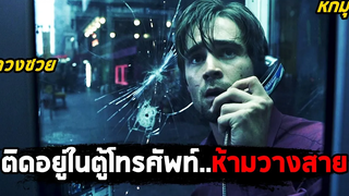 ติดอยู่ในตู้โทรศัพท์ห้ามวางสายไม่งั้นตาย (สปอยหนัง) Phone Booth