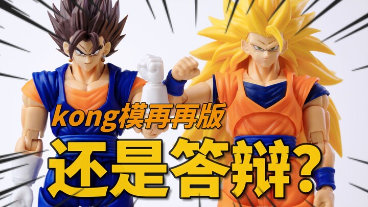 【新品测评】308元的kong模超三悟空&贝吉特再再版开箱分享 非万代shf龙珠第三方红闪电狮心阿米特