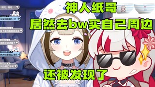 【栞栞】神人纸哥居然去bw线下买自己的立牌，还被发现了