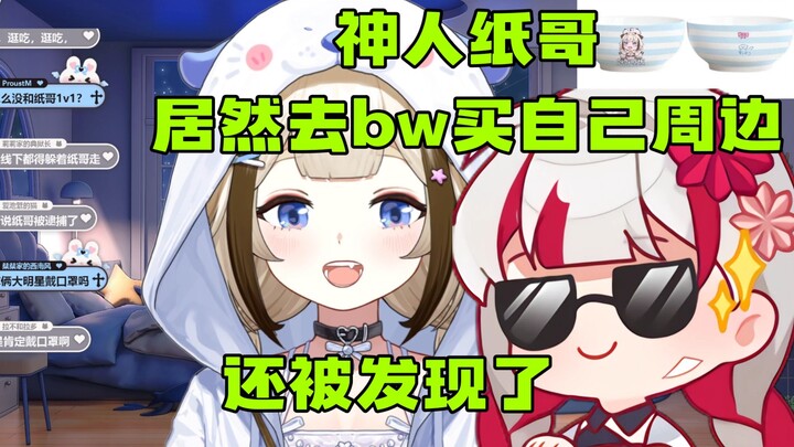 【栞栞】神人纸哥居然去bw线下买自己的立牌，还被发现了