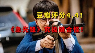 Lời than phiền đầy nước mắt! Thành Long suýt chết! Đánh giá Douban 4.4! Có vấn đề gì với "Vanguard" 