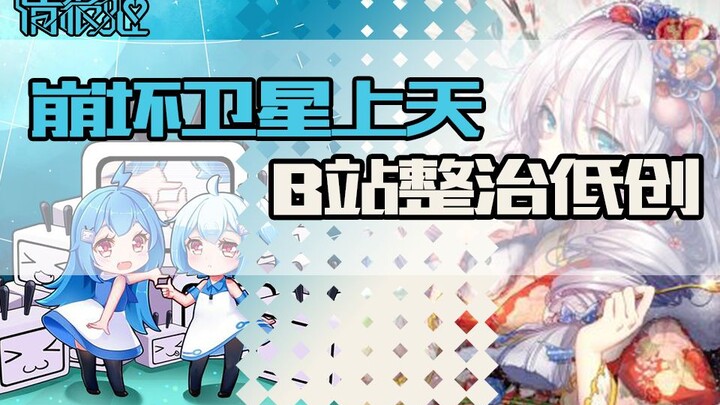 【二次元top5】崩坏卫星上天！B站整治低创！