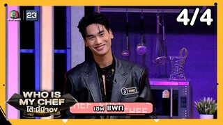 โต๊ะนี้มีจอง (WHO IS MY CHEF) | Ep.300 | 6 ธ.ค. 67 [4/4]
