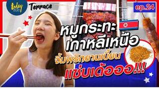 ร้านนี้เด็ดจริง! ปิ้งย่างหมุนเอง อร่อยได้ไม่ต้องใช้มือ | Terrace EP.24