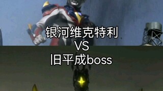 [系外标准]银河维克特利VS旧平成boss（葛雷~奥传）