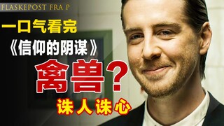 พลังสูงกำลังมา! ภาพยนตร์ระทึกขวัญสัญชาติเดนมาร์กที่น่าจับตามอง "แผนสมคบคิดแห่งศรัทธา" ชวนตื่นเต้นเร้