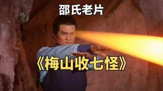 男子误入小人国，竟是狐狸精设下的陷阱。邵氏老片《梅山收七怪》