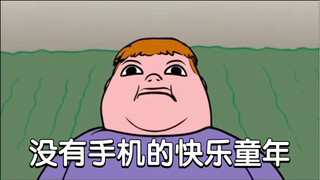 没有手机的快乐童年