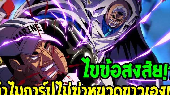 วันพีช ไขข้อสงสัย ! การ์ป&เซนโงคุไม่จัดการหนวดขาวเอง ต้องให้พลเรือเอกสู้กันเอง - OverReview