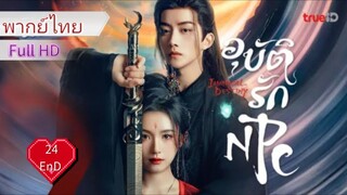 อุบัติรัก NPC  Ep24  END  Forbidden Love Between  HD1080P พากย์ไทย [2024]
