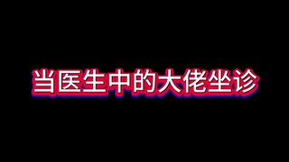 当医生中的大佬坐诊