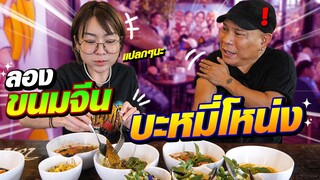 ลุยบะหมี่โหน่ง 2024 | ลองขนมจีนแม่สุดา คู่แข่งแม่มาลาของพี่เท่ง?!! ใครเจ๋งกว่ากัน??