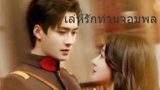 เล่ห์รักท่านจอมพล [ซับไทย] Ep.จบ