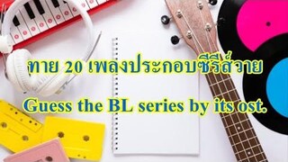 ทาย 20 เพลงประกอบซีรีส์วาย มาจากเรื่องไหน Guess the BL series by the song ♫❤