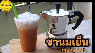 Moka Pot 🍸เมนูสร้างอาชีพ สูตรเป๊ะ ชานมเย็น    สะดวก ชงได้ทุกที่  สูตรแก้ว 16 ออนซ์ /คิด-เช่น-ไอ