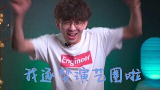 毕导THU逐梦演艺圈