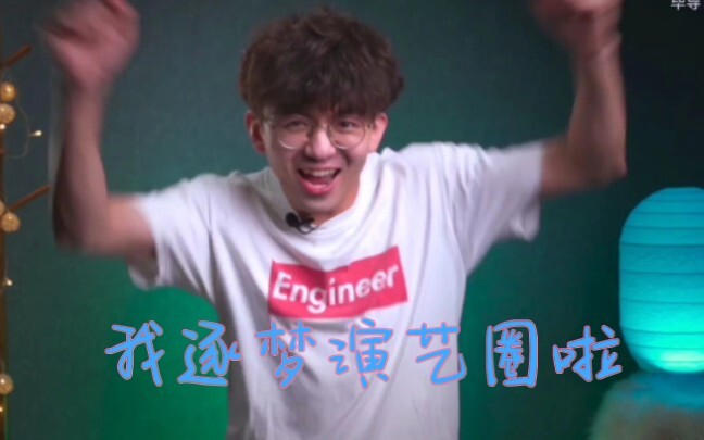 毕导THU逐梦演艺圈