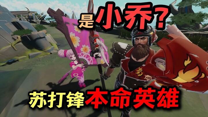 Shocking! A Xiao Qiao player turns into a Guan Yu expert! Soda Feng's decade-long journey to becomin