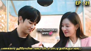 My Heartless Wife❤‍🩹"பணக்கார ஹீரோயின் FAMILY-யிடம் மாட்டி தவிக்கும் HERO!"EP:21|New Korean drama MXT