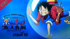 [ สปอยอนิเมะ ] วันพีช ตอนที่ 18 ภาคเกาะมนุษย์เงือก ฉบับรีมาสเตอร์ | One Piece Special Edited Version