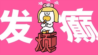 第225集|泥揍开！我要发癫啦！