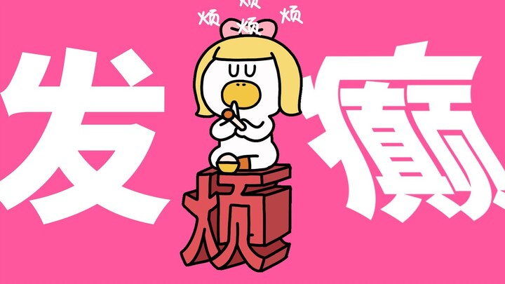 第225集|泥揍开！我要发癫啦！