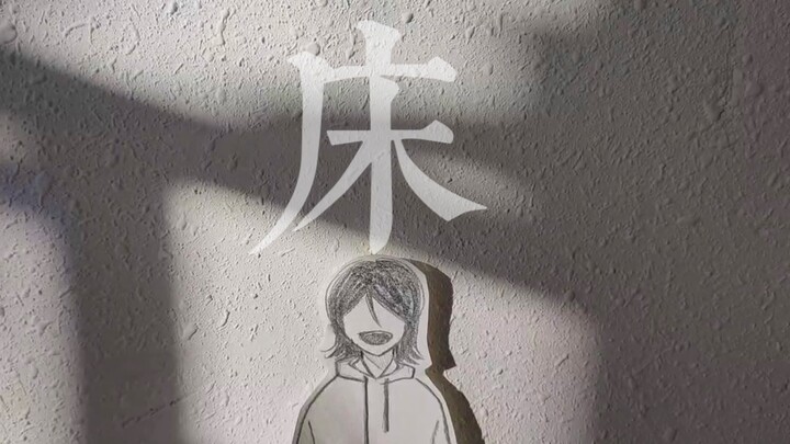 “分不清是路灯还是太阳。”《床》手书