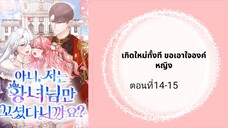 เกินไปทั้งทีขอเข้าใจว่าหญิงตอนที่ 14-15