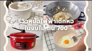 รีวิวหม้อไฟฟ้า สำหรับเด็กหอ